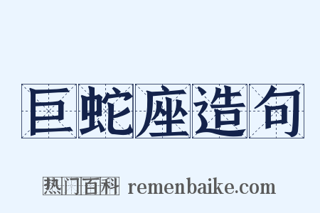 巨蛇座造句是什么意思的图片